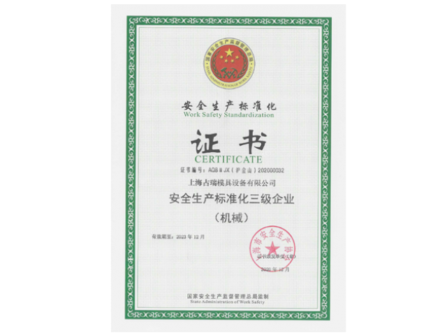 喜訊！｜占瑞集團順利取得“安全生產標準化三級企業”認定